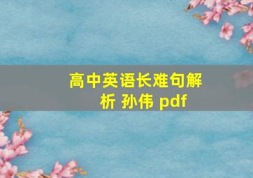 高中英语长难句解析 孙伟 pdf